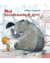 Мой воображаемый друг