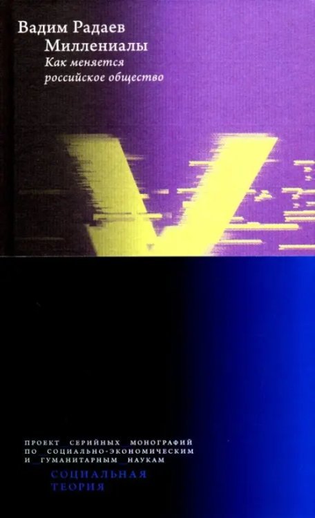Социальная теория Миллениалы. Как меняется российское общество
