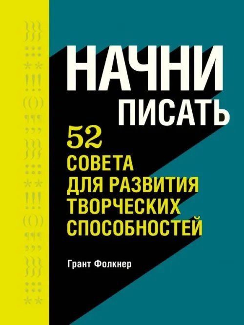 МИФ. Творчество Начни писать. 52 совета для развития творческих способностей