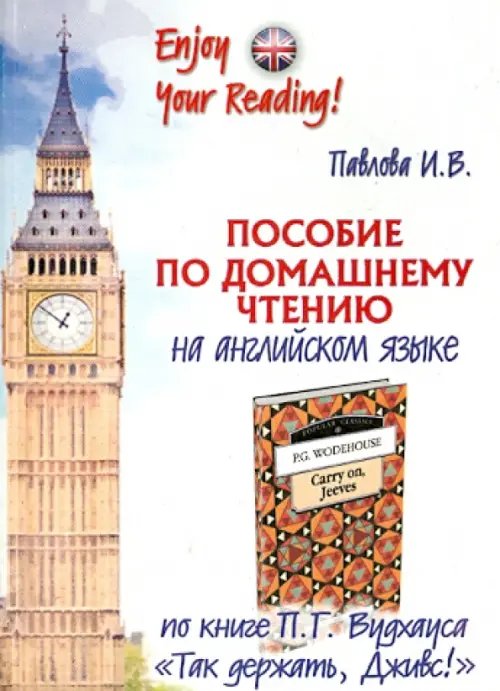 Пособие по домашнему чтению по книге П.Г. Вудхауса &quot;Так держать, Дживс!&quot;