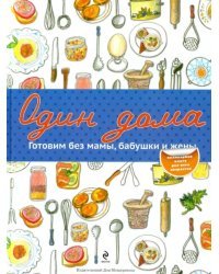 Один дома. Готовим без мамы, бабушки и жены