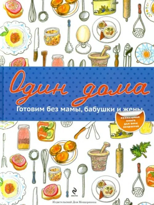 Один дома. Готовим без мамы, бабушки и жены