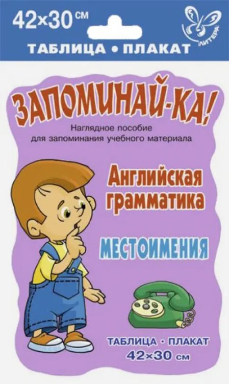 Запоминай-ка Английская грамматика. Местоимения. Таблица-плакат