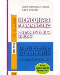 Немецкая грамматика с человеческим лицом