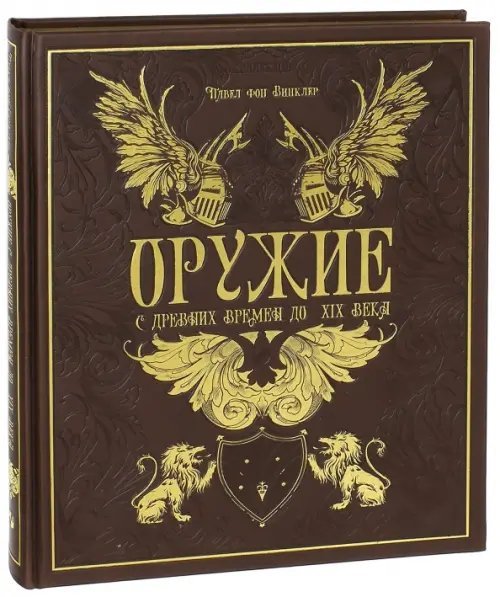Оружие. С древних времен до XIX века (кожа)