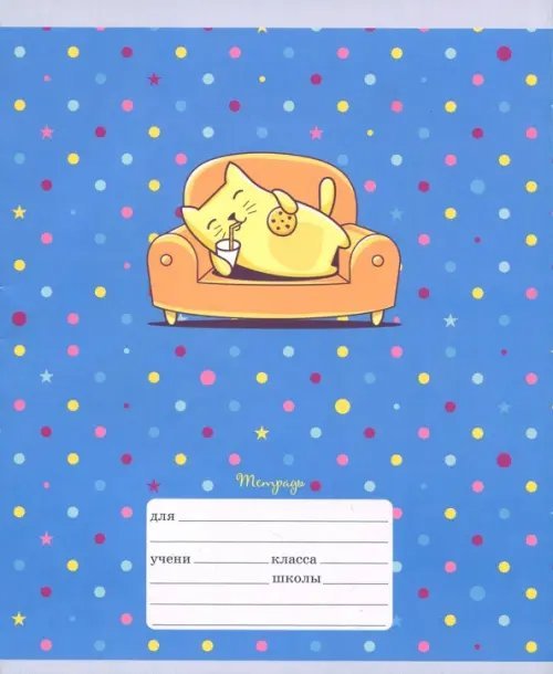 Тетрадь школьная День котика, 18 листов, линия, в ассортименте