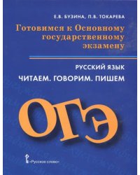 ОГЭ. Русский язык. Готовимся к Основному государственному экзамену. Читаем. Говорим. Пишем