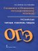 ОГЭ. Русский язык. Готовимся к Основному государственному экзамену. Читаем. Говорим. Пишем