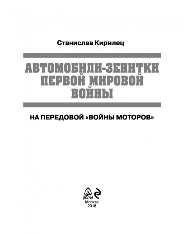 Автомобили-зенитки Первой мировой войны. На передовой "войны моторов"