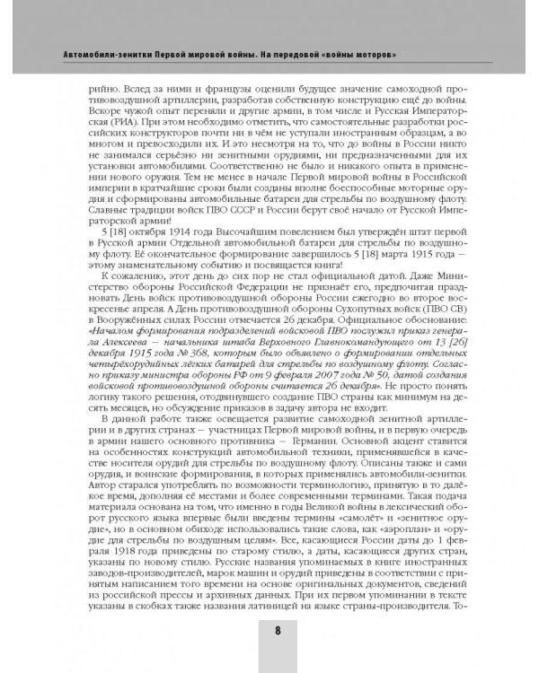 Автомобили-зенитки Первой мировой войны. На передовой "войны моторов"