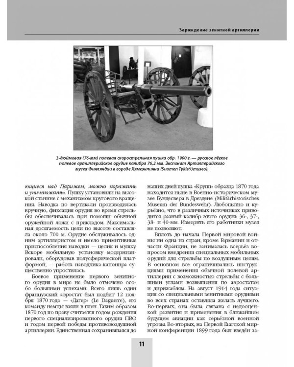 Автомобили-зенитки Первой мировой войны. На передовой "войны моторов"