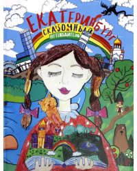 Сказочный путеводитель по Екатеринбургу