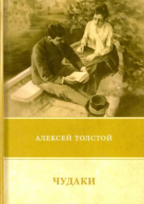 ФТМ Чудаки. Повести и рассказы (1917-1924)