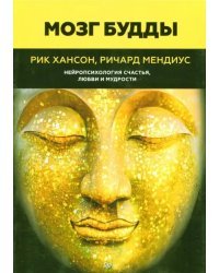 Мозг Будды. Нейропсихология счастья, любви и мудрости