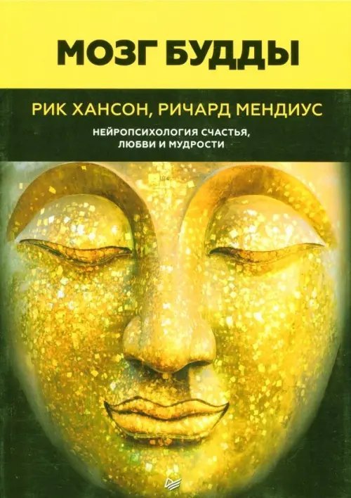 Сам себе психолог Мозг Будды. Нейропсихология счастья, любви и мудрости