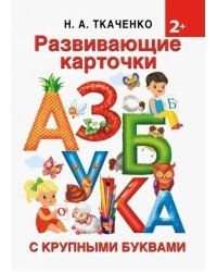 Развивающие карточки к Азбуке крупными буквами. 2+