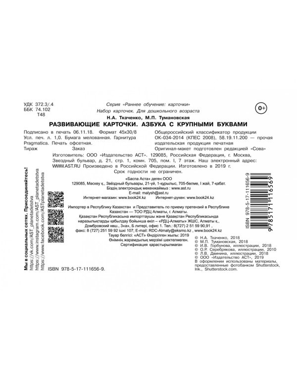 Развивающие карточки к Азбуке крупными буквами. 2+