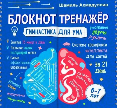 Гимнастика для ума Блокнот-тренажер. Гимнастика для ума. Система тренировки интеллекта для детей 6-7 лет