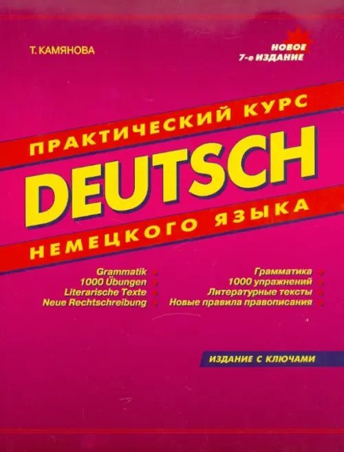 Словари и пособия для школьников Deutsch. Практический курс немецкого языка