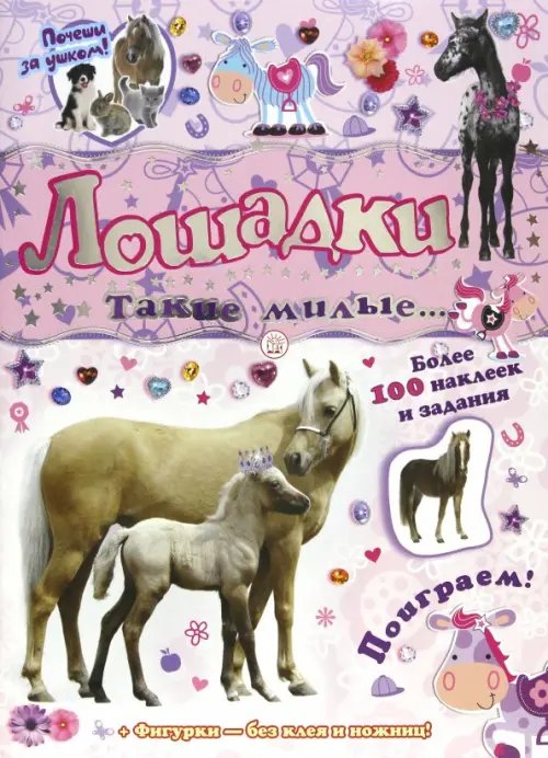Книжки с наклейками/дополни картинку Почеши за ушком! Лошадки: такие милые... Более 100 наклеек и задания