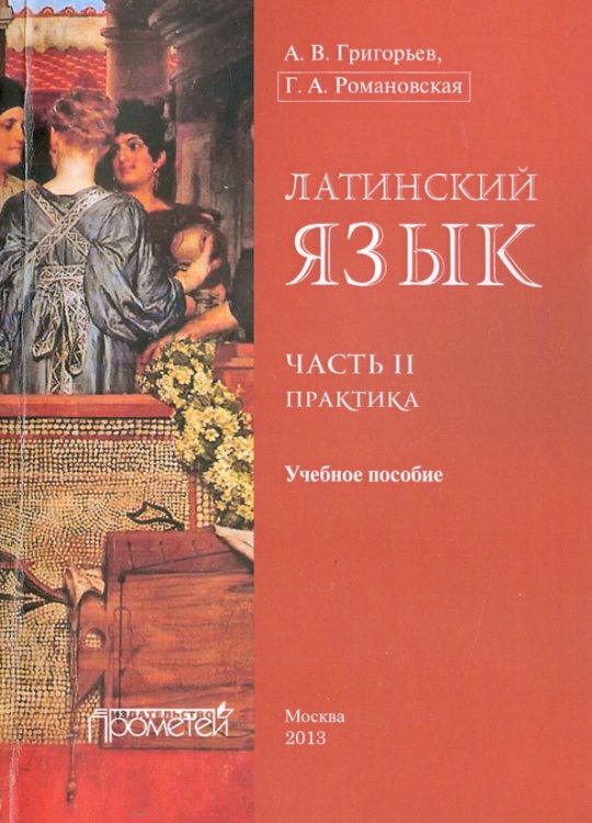 Латинский язык. Часть II. Практика. Учебное пособие Латинский язык. Часть II. Практика. Учебное пособие