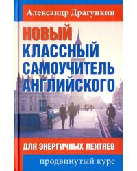 Новый классный самоучитель английского