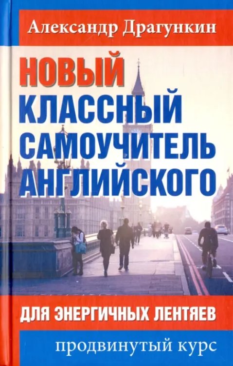 PROанглийский Новый классный самоучитель английского