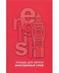 Тетрадь для записи иностранных слов, КРАСНЫЙ БИГ-БЕН (41405)