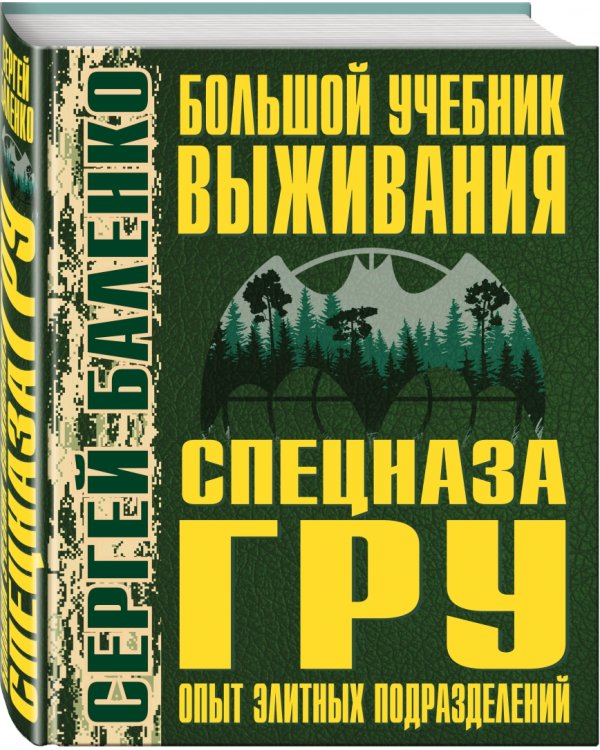 Большой учебник выживания спецназа ГРУ. Опыт элитных подразделений