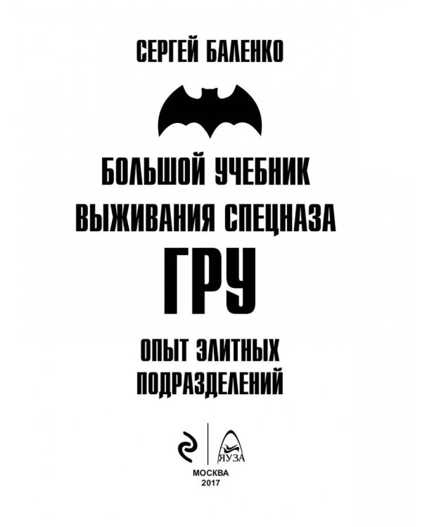 Большой учебник выживания спецназа ГРУ. Опыт элитных подразделений