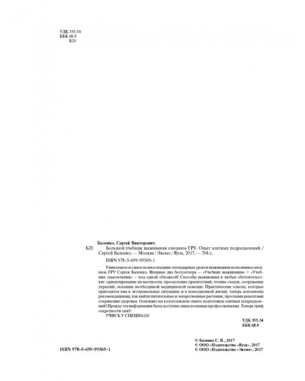 Большой учебник выживания спецназа ГРУ. Опыт элитных подразделений