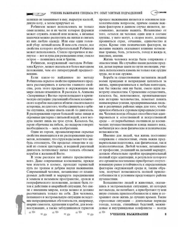 Большой учебник выживания спецназа ГРУ. Опыт элитных подразделений