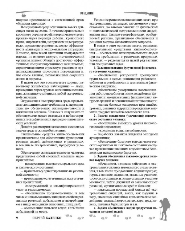 Большой учебник выживания спецназа ГРУ. Опыт элитных подразделений