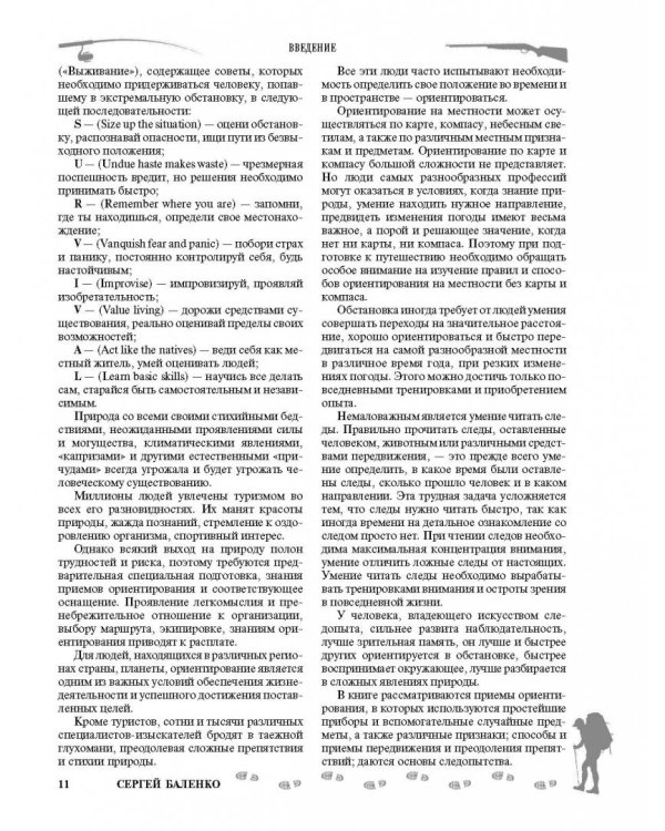 Большой учебник выживания спецназа ГРУ. Опыт элитных подразделений