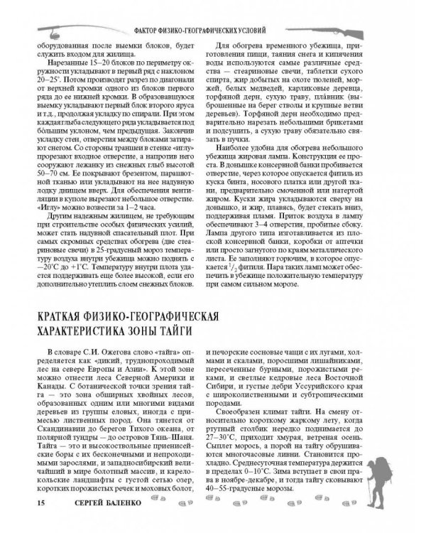 Большой учебник выживания спецназа ГРУ. Опыт элитных подразделений