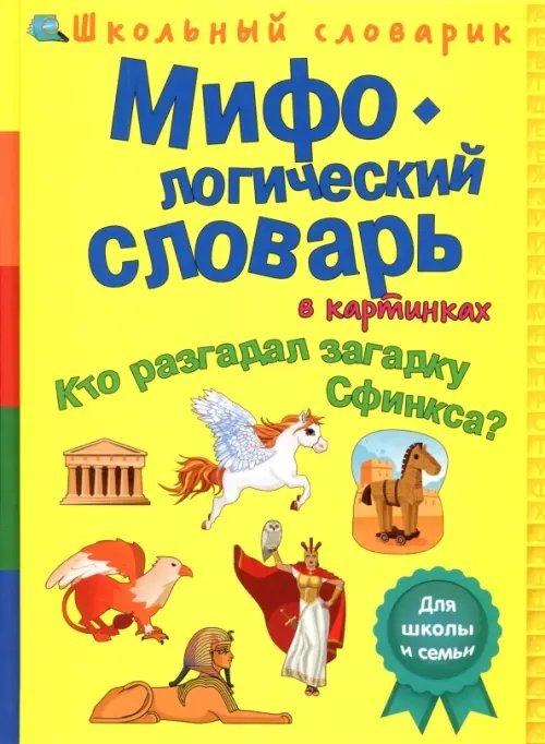 Мифологический словарь в картинках. Кто разгадал загадку Сфинкса?