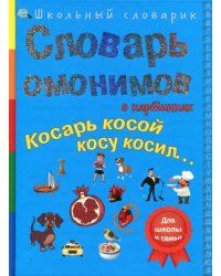 Словарь омонимов в картинках. Косарь косой косу косил...