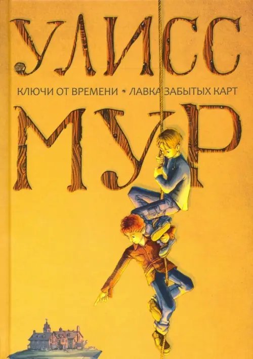 Ключи от времени. Лавка забытых карт