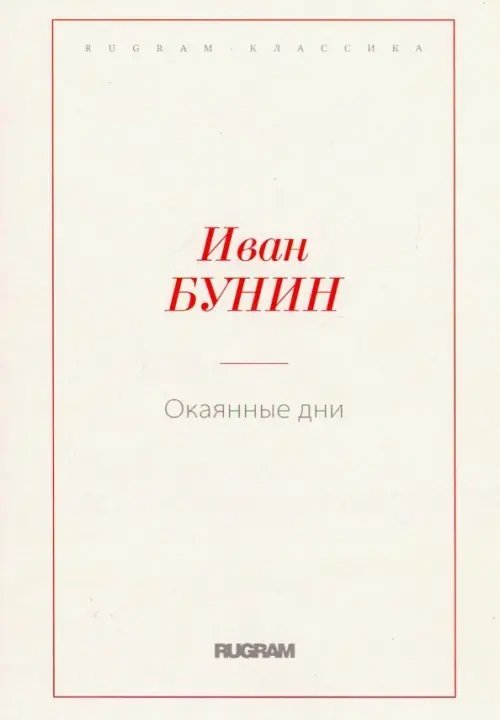 Окаянные дни