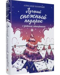 Лучший снежный подарок с уютными стикерами