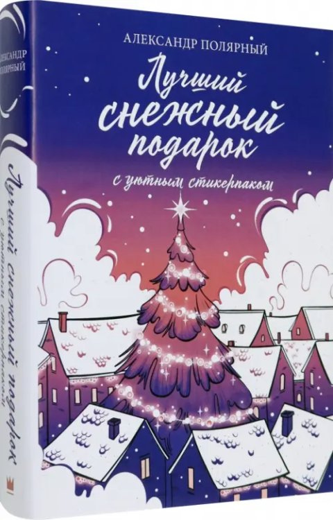 Мятная сказка Лучший снежный подарок с уютными стикерами