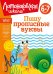Обложка книги «Пишу прописные буквы. Для детей 6-7 лет» — Володина Наталия Владимировна, ISBN 9785041951672