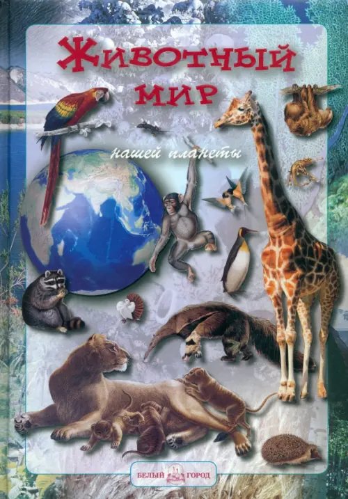 Обо всем на свете Животный мир нашей планеты