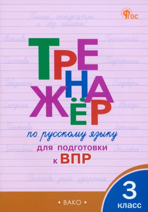 Рабочие тетради Русский язык. 3 класс. Тренажёр для подготовки к ВПР