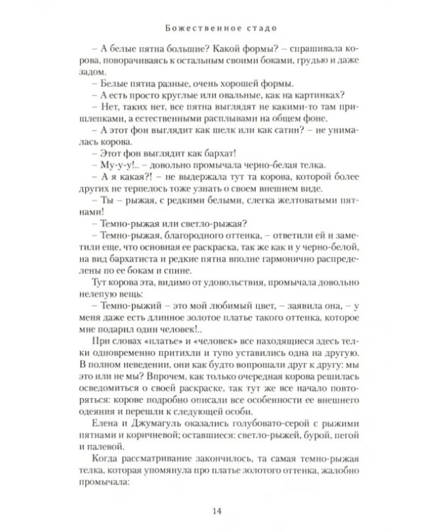 Божественное стадо