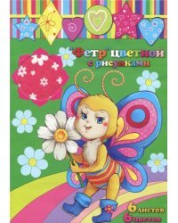 Фетр цветной с рисунками, 6 листов, 6 цветов, А4