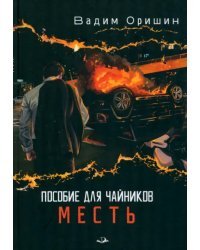Пособие для чайников. Месть