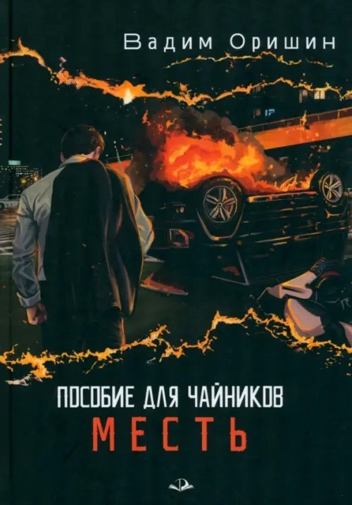 Пособие для чайников. Месть Пособие для чайников. Месть