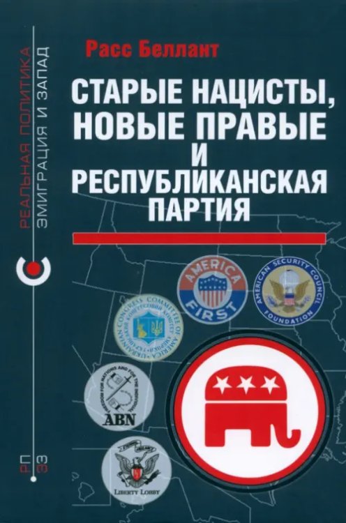 Обложка книги «Старые нацисты, новые правые и Республиканская партия» — Беллант Расс, ISBN 9785907171947