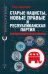 Обложка книги «Старые нацисты, новые правые и Республиканская партия» — Беллант Расс, ISBN 9785907171947